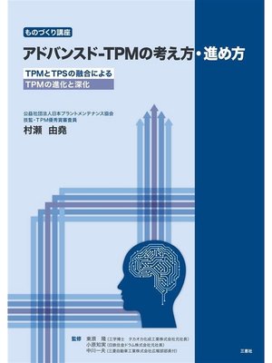 cover image of アドバンスド-TPMの考え方･進め方―TPMとTPSの融合によるTPMの進化と深化―
